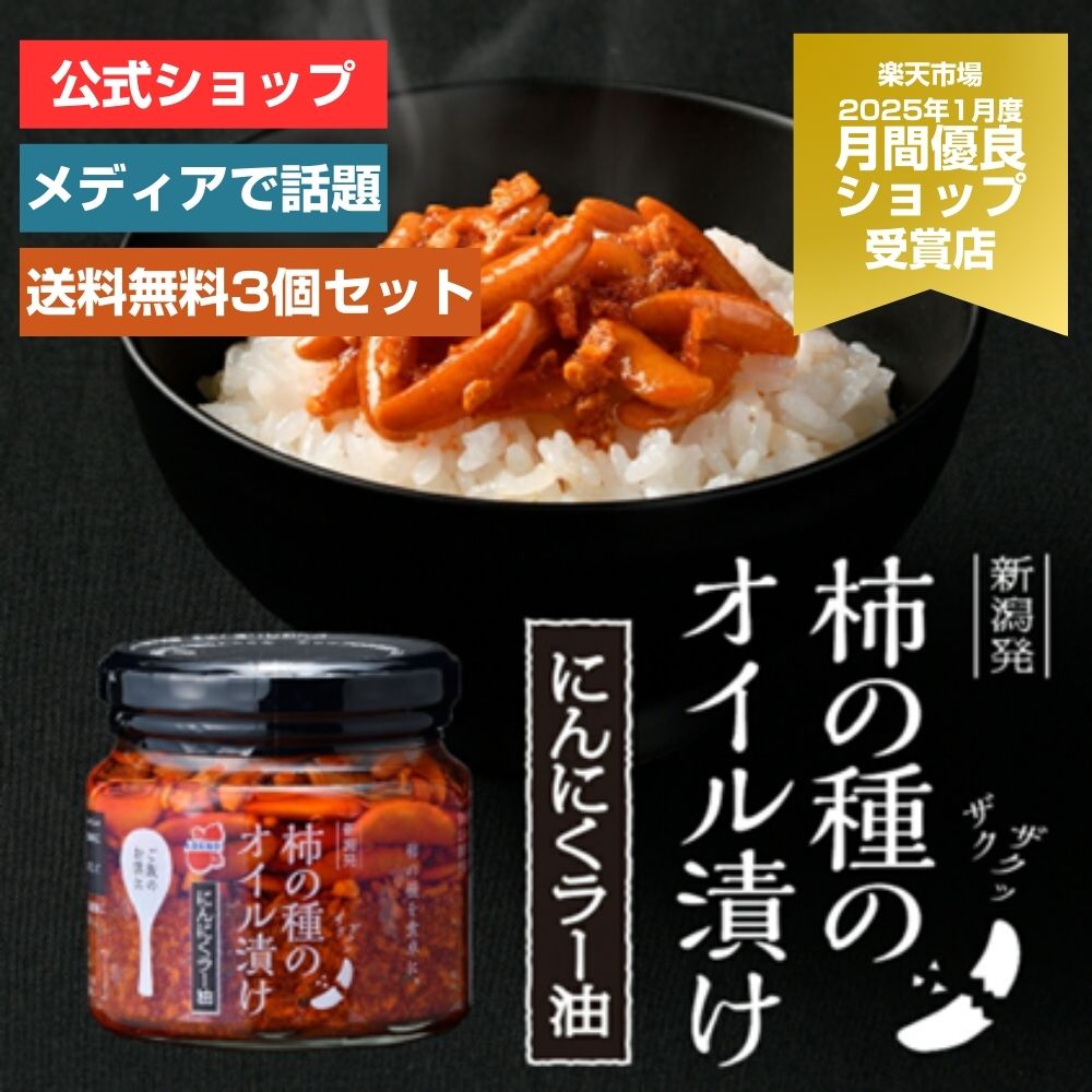 楽天市場】【がっちりマンデー!!で紹介】柿の種のオイル漬け