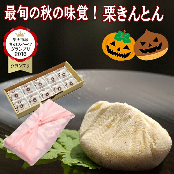 楽天市場 秋の味覚栗きんとん ハロウィン ハロウィーン 熨斗対応 お祝い プレゼント ギフト 和菓子 お菓子 スイーツ 柔らかい 個包装 孫 送料無料 高級 食べ物 食品 贈り物 贈答品 御祝 御礼 内祝 誕生日祝い くりきんとん 栗 岐阜中津川 栗きんとん 10個入 スイーツ