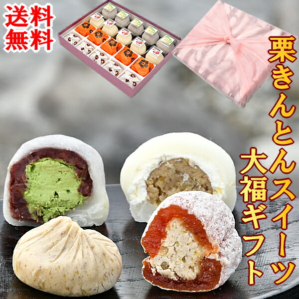 ギフト スイーツ お菓子 和菓子 高級 送料無料 詰め合わせ 贈り物 御祝 内祝い お供え 送料無料 干し柿 市田柿 岐阜 中津川 栗きんとん 5個 栗柿5個 抹茶クリーム大福5個 栗きんとんクリーム大福5個 合計20個入