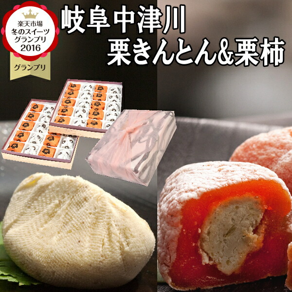 あす御安い 熨斗マッチ 貨物輸送無料 干し柿 お土産 おお菓子 合一菓子 スイーツ 生まれる日にち進上 21 個包み 食物 超越 お取り寄せ 熨斗対応 プレゼント 誕生日祭 克復祝い 栗 100 内祝 岐阜中津川 栗きんとん 個 栗きんとん 上がり端 市田柿 栗柿個最初