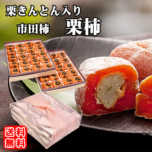 あす楽 ギフト スイーツ 栗きんとん水まんじゅう 和菓子 プレゼント 御中元 ホワイトデー 送料無料 高級食材 ７大特典付き 誕生日祝い お彼岸 お供え お菓子 高級 お取り寄せ くりきんとん 栗 贈り物 贈答 食べ物 栗きんとん 快気祝い 出産祝い 栗きんとん入り 干し柿 栗