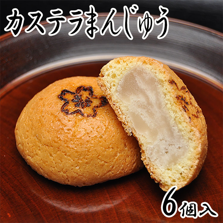 楽天市場】饅頭 [大福商事] かすてら饅頭 8個入 /和菓子