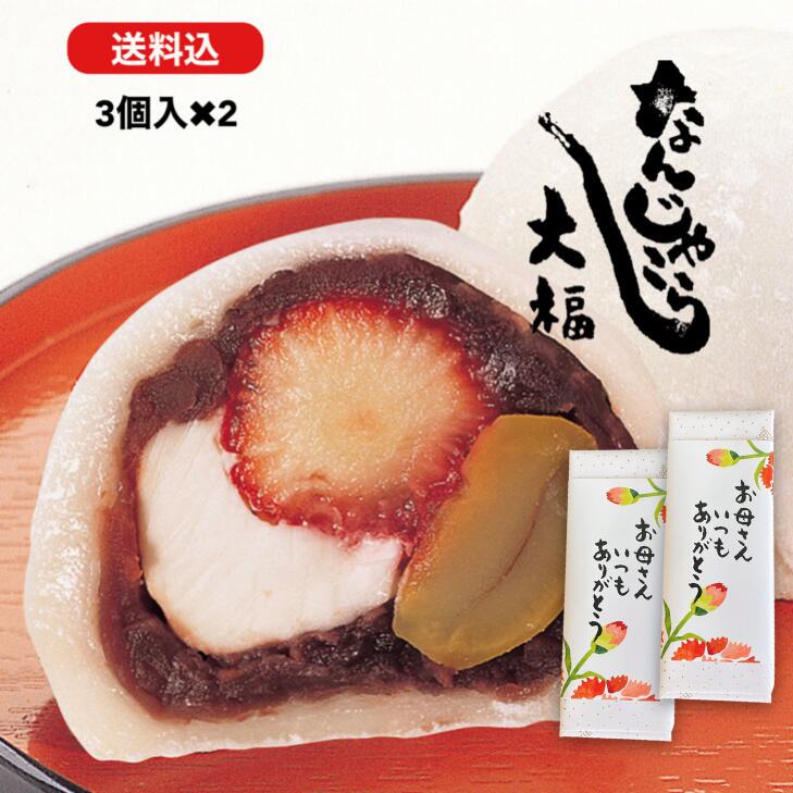 【母の日】 和菓子 なんじゃこら大福3個入×2セット 大福 お菓子 ギフト なんじゃこりゃ大福 フルーツ大福 チーズ 苺 贈り物 和菓子 スイーツ 送料無料 断面 誕生日 バレンタイン ホワイトデー