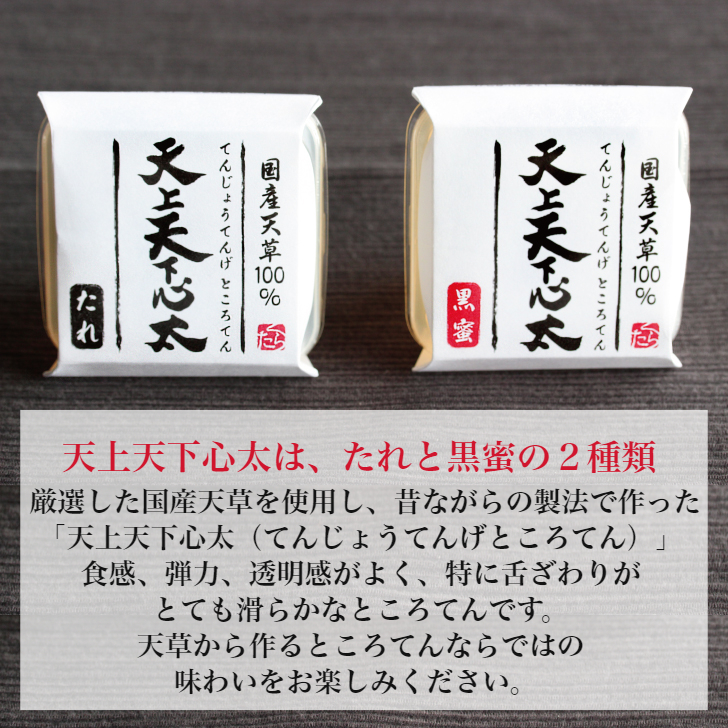 楽天市場 天上天下心太６個入セット てんじょうてんげところてん 厳選した国産天草を使用し 昔ながらの製法で作った ところてん です 夏ギフト 御中元 お中元 たれ 黒蜜 国産天草 お菓子のくらた楽天市場店