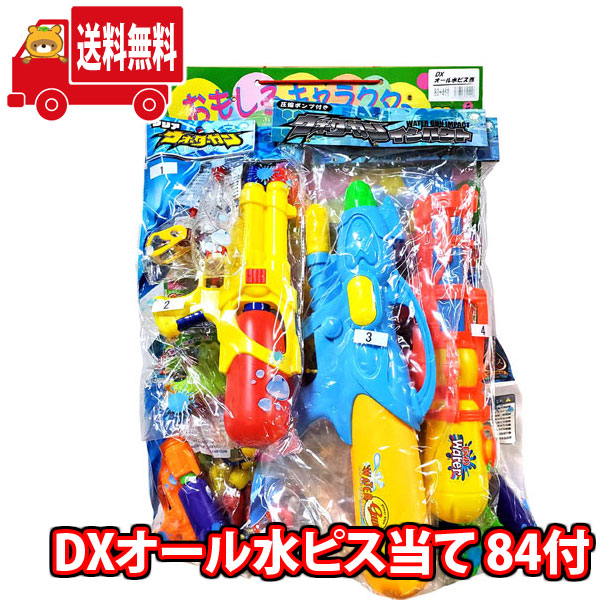 (地域限定送料無料)【当てくじ】DXオール水ピス 当てくじ (80+4付)(4580323641457k)【縁日 景品 おもちゃ 子供会 夏祭り 景品 お祭り 玩具 問屋 幼稚園 保育園 景品 水鉄砲 水遊び おもちゃ くじ引き イベント 景品 当てくじ