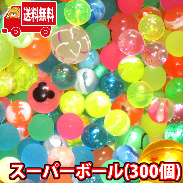 (地域限定送料無料)【スーパーボール】 いろいろスーパーボールセット (300個) (4580323648012k)【縁日 景品 スーパーボールすくい お祭り 景品 イベント 子供会 保育園 幼稚園 夏祭り 景品 大量 問屋 業務用 縁日すくい】