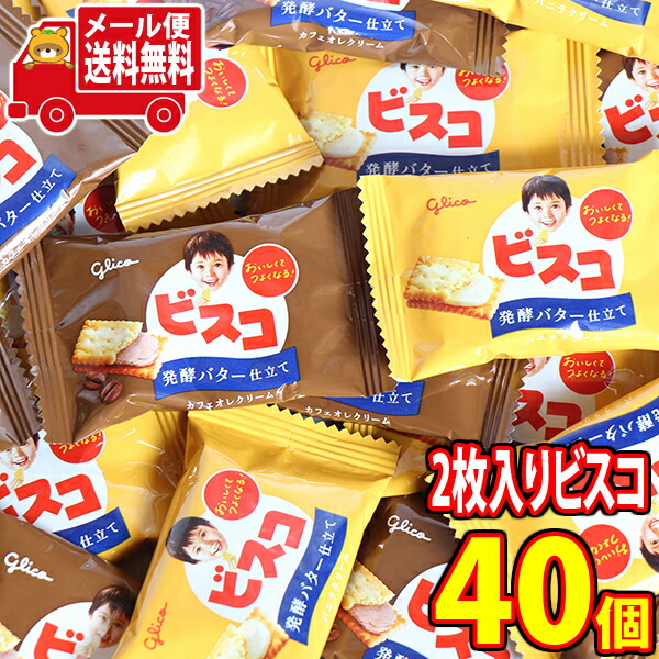 (全国送料無料) グリコ 2枚入りビスコ〈発酵バター仕立て〉(バニラクリーム20コ・カフェオレクリーム20コ)おかしのマーチ メール便 (4901005531987px40m)