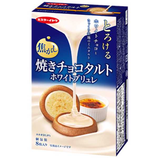 イトウ製菓 焼きチョコタルト ホワイトブリュレ 8枚(個包装) 40コ入り 2025/09/01発売 (4901050139589c)|おかしのマーチ