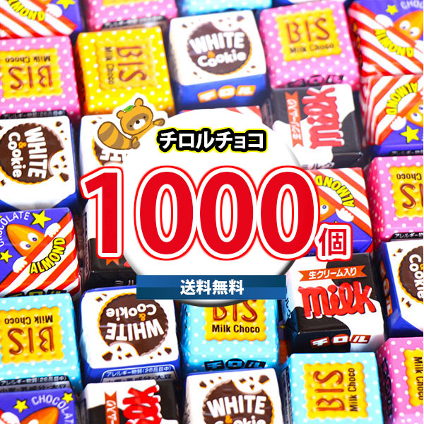 (地域限定送料無料) お菓子 詰め合わせ チロルチョコ(バラエティ)1000コセット(4902780053152px1000kk)【セット 業務用 福袋 子供 景品 イベント 駄菓子】|おかしのマーチ