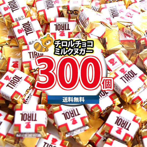 (地域限定送料無料) お菓子 詰め合わせ 元祖チロルチョコ(ミルクヌガー)並盛り!300コセット(4902780053176px300kk)【セット 業務用 福袋 子供 景品 イベント 駄菓子】|おかしのマーチ