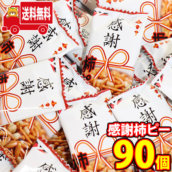 楽天市場】【レビュー特典あり】(送料無料) お菓子 詰め合わせ ヤスイフーズ 感謝柿ピー 6g 30個入 メール便 (omtmb5324) 感謝 お菓子  個包装 ばらまき お礼 プレゼント メッセージ 職場 異動 お返し 退職 挨拶 父の日 母の日 お菓子セット 販促 景品 贈り物 大量 小袋 ...