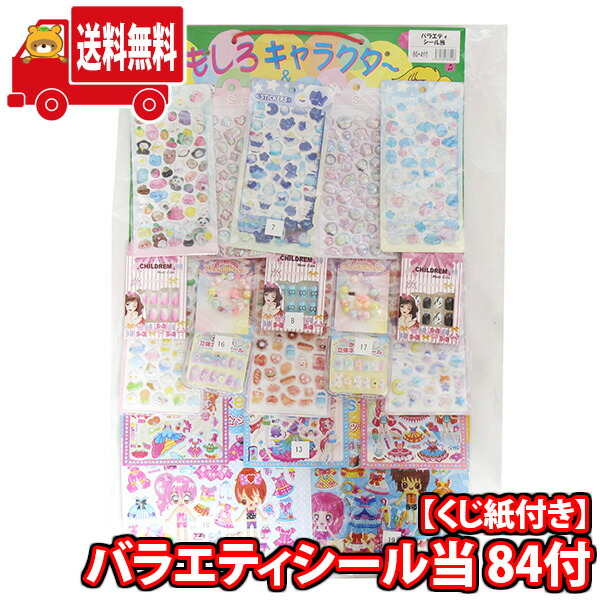 (地域限定送料無料)【当てくじ】バラエティシール当 84付 (4570160333028k)【問屋 くじ 景品 縁日 お祭り 子供 おもちゃ 縁日 ぷっくり ぷくぷく 3D 立体】 7,106円