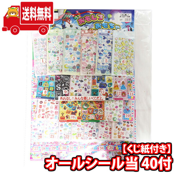 (地域限定送料無料)【当てくじ】ハズレ無し！オールシール当 40付 (4570160333134k)【問屋 くじ 景品 縁日 お祭り 子供 おもちゃ 縁日】