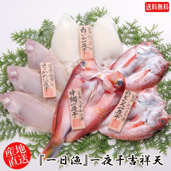 (地域限定送料無料)岡富商店 「一日漁」一夜干　吉祥天(のどぐろ1～2尾・甘鯛1尾・笹かれい2～4枚・白いか2枚） 冷凍　干物セット ギフト 産地直送(sot102)