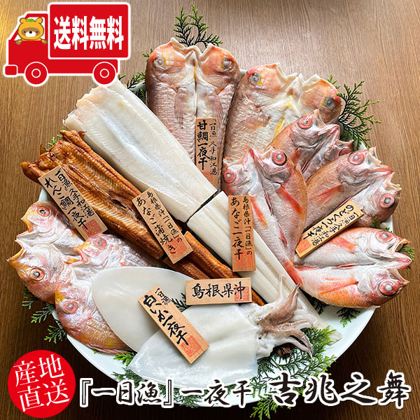 (地域限定送料無料) 岡富商店 『一日漁』一夜干 吉兆之舞(きっちょうのまい)〈甘鯛2枚(計650g)・のどぐろ4~6枚(計600g)・穴子一夜干1枚(200g)・あなご蒲焼1枚(180g)・れんこ鯛2枚(計320g)・白いか2枚〉冷凍 干物セット ギフト(sot131)|おかしのマーチ