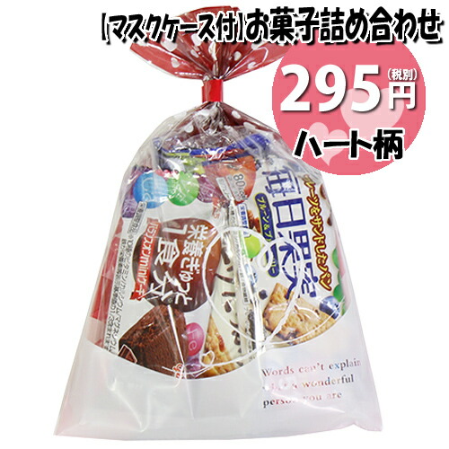 楽天市場 使い捨てタイプマスクケース付き ハート柄袋 295円 グリコ栄養機能食品お菓子詰め合わせ 駄菓子 袋詰め おかしのマーチ Omtma6433 おかしのマーチ