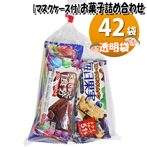 楽天市場 地域限定送料無料 使い捨てタイプマスクケース付き グリコ栄養機能食品お菓子袋詰め 42コセット 駄菓子 詰め合わせ おかしのマーチ Omtma6461k おかしのマーチ