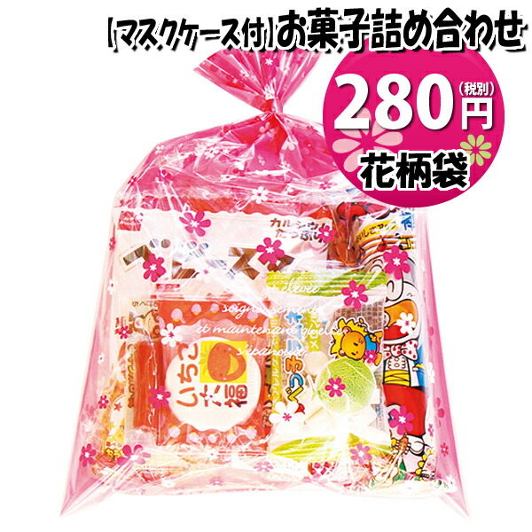 楽天市場 使い捨てタイプマスクケース付き 花柄袋 280円 Aセット お菓子袋詰め 詰め合わせ 駄菓子 袋詰め おかしのマーチ Omtma6503 おかしのマーチ