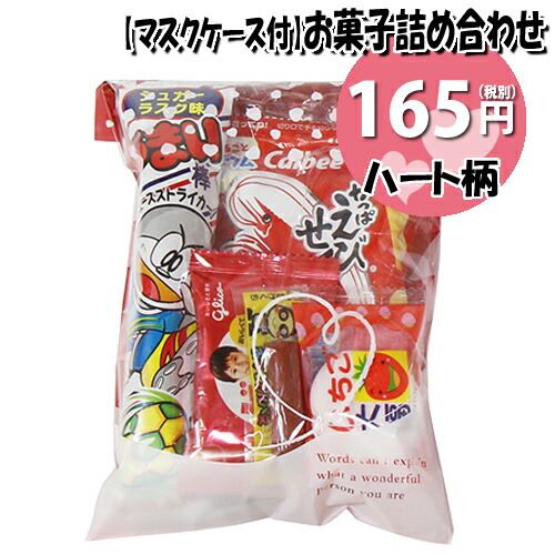 楽天市場 使い捨てタイプマスクケース付き ハート柄袋 165円 お菓子袋詰め 詰め合わせ 駄菓子 袋詰め おかしのマーチ Omtma6573 おかしのマーチ