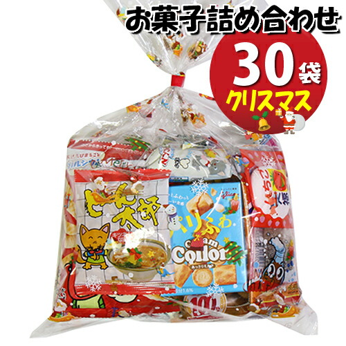 一帯留保貨物輸送無料 クリスマス袋 御甘味袋末端 30袋ひとそろいc 詰め合わせ 駄菓子 おかしの行進曲 Omtma6630k 子ども御祝い 御負け 販促 できこと ジャーニー 縁日 パンク 福袋 お祭り卸問屋 おかし お菓子詰め合せ 駄菓子セット お菓子セット 多く 個袋 小袋 個