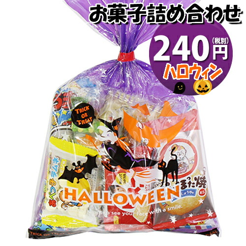 楽天市場 エントリーでポイント最大5倍 4 9 4 15迄 ハロウィン袋 240円 お菓子袋詰め 詰め合わせ Aセット 駄菓子 おかしのマーチ Omtma6643 子ども会 子供会 景品 販促 イベント 旅行 縁日 お祭り 福袋 お祭り問屋 おかし オカシセット お菓子詰め合せ 駄菓子