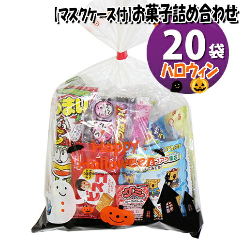 楽天市場 地域限定送料無料 使い捨てタイプマスクケース付き ハロウィン袋 お菓子袋詰め 袋セットe 詰め合わせ 駄菓子 おかしのマーチ Omtma6719k おかしのマーチ