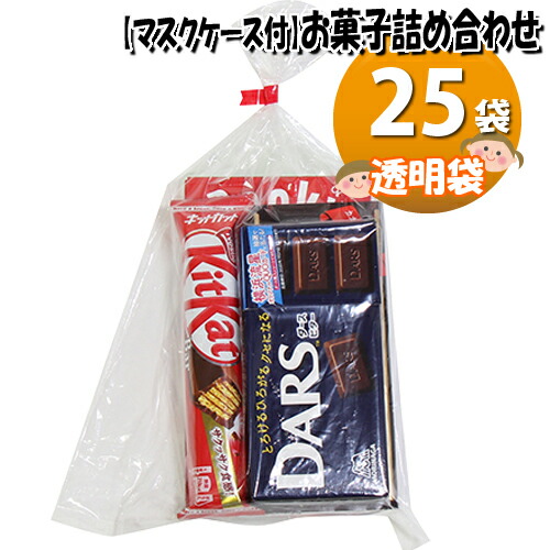 楽天市場 地域限定送料無料 使い捨てタイプマスクケース付き 森永 明治チョコも入ったお菓子袋詰め 25袋セット 詰め合わせ 駄菓子 おかしのマーチ Omtma7017x25kz おかしのマーチ