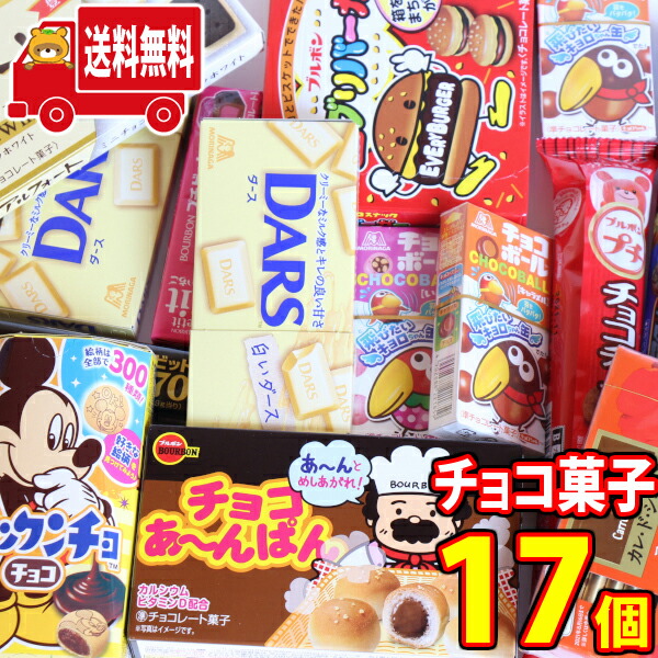 エリヤ押える送料無料 ブルボン 森永の一般受けチョコ食べ比べ仕掛ける 17個 おかしのマーチ Omtma7380kk Lisaproject Eu