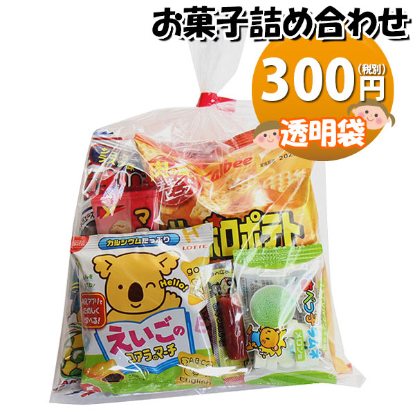 お菓子 詰め合わせ 300円 袋詰め おかしのマーチ 詰合せ 袋詰 駄菓子 景品 販促 イベント 旅行 縁日 セット 子供 大量 ばらまき おすすめ  子供会 お祭り おかし 業務用 まとめ買い 個包装 omtma7778 くらしを楽しむアイテム