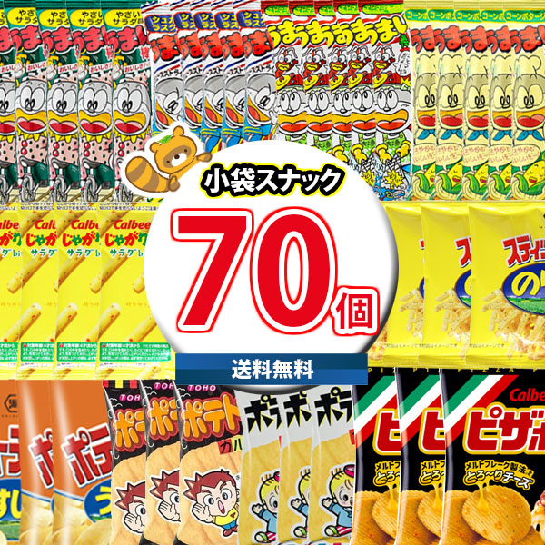 (地域限定送料無料)お菓子 詰め合わせ みんなで分け合える小袋スナック菓子セット合計70袋詰め合わせ おかしのマーチ(omtma8094k）【詰め合わせ お菓子 うまい棒 ピザポテト スナック イベント 販促品 問屋 お菓子 詰合せ 祭り 縁日 オフィス