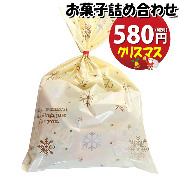 市場 お菓子 子供 袋詰め 子ども会 問屋 おかしのマーチ 景品 詰め合わせ omtma8131 イベント 袋詰 詰合せ 580円 クリスマス袋