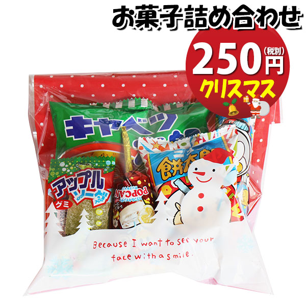 市場 お菓子 問屋 クリスマス袋 250円 クリスマス会 イベント おかしのマーチ お菓子詰め合わせ omtma8177 袋詰め 詰め合わせ 駄菓子