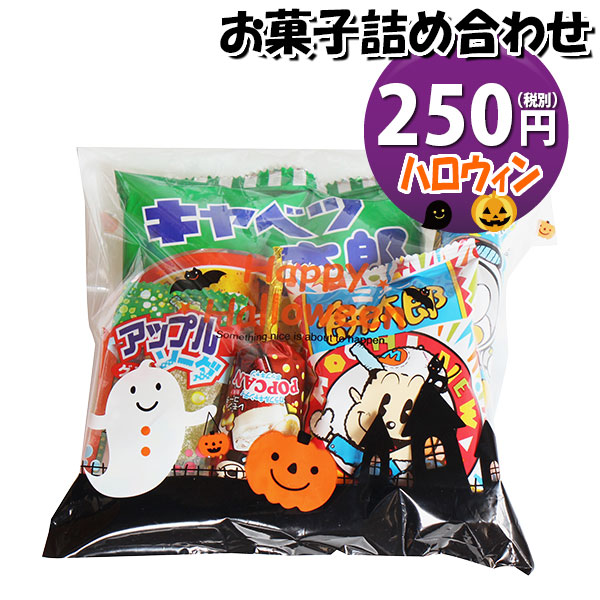 市場 お菓子 袋詰め 駄菓子 omtma8178 おかしのマーチ イベント 縁日 250円 ハロウィン袋 詰め合わせ お菓子詰め合わせ 販促 問屋