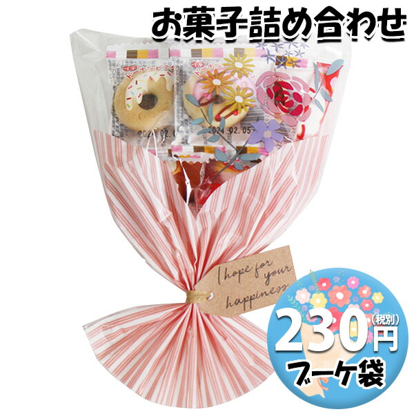 えみり様ご確認用☆お菓子ブーケ 楽天市場】お菓子 おつまみ 詰め合わせ ブーケ 袋詰め 200円