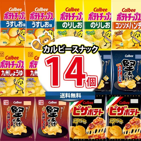 【対応】(地域限定送料無料) カルビー 人気スナック 食べ比べ ワイワイセット (7種・計14コ) KHYY (omtma8665k)【お菓子 詰め合わせ スナック菓子 ポテトチップス 人気 お菓子 景品 縁日 イベント 子供 お菓子セット プレゼント】