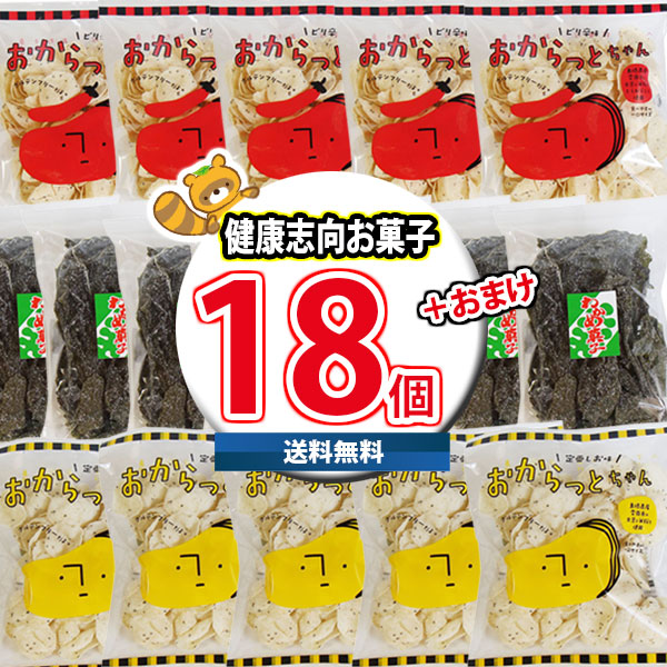 (地域限定送料無料) おからっとちゃん・わかめ菓子 健康志向Ｂセット(3種・計18コ)当たると良いねセット サービス品付き(ニッキ貝) (omtma8799k)【お菓子 詰め合わせ 駄菓子 お茶菓子 懐かしい 島根 出雲 雲南 お土産 名物 ギフト 銘菓 産地直送 懐かしい味 おやつ 昭和】