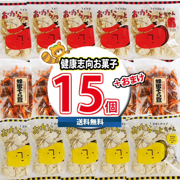 (地域限定送料無料) おからっとちゃん・蜂蜜そら豆 健康志向お菓子Aセット(3種・計15コ)当たると良いねセット サービス品付(ニッキ貝) (omtma8801k)【お菓子 詰め合わせ 駄菓子 お茶菓子 懐かしい 島根 出雲 雲南 お土産 名物 ギフト 銘菓 産地直送 懐かしい味 おやつ 昭和】