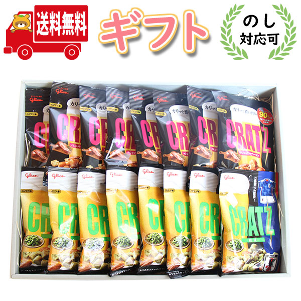 お菓子 ギフト (地域限定送料無料)【のし対応可】グリコ 人気のビールのおつまみ！クラッツ2種 詰め合わせ ギフトセット(2種・計16コ)(omtma8915gk)お菓子 詰め合わせ ギフト