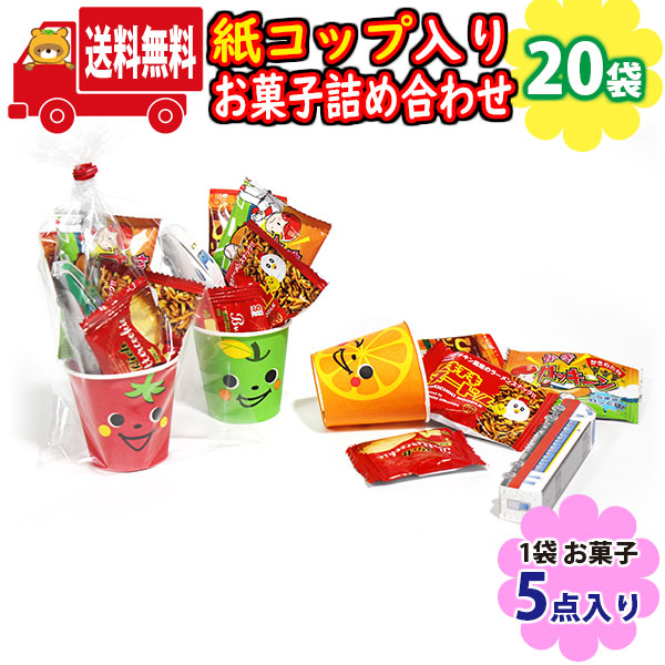 (地域限定送料無料)【20袋】元気なかわいい顔の紙コップ入りお菓子（5コ入）詰め合わせ 袋詰め おかしのマーチ (omtma8960x20k)【業務用 駄菓子 個包装 プレゼント 小分け 景品 粗品 ノベルティ イベント 駄菓子 子供会 プチギフト 贈呈 祭事 行事 記念品 ばらまき】