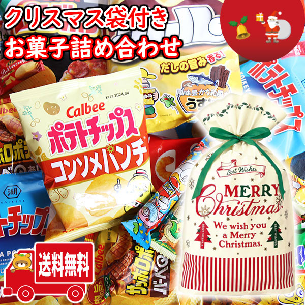 (地域限定送料無料)お菓子 詰め合わせ クリスマス袋付き！サイズもいろいろ！スナックセット (omtma9026k）【クリスマスパーティ 販促品 粗品 ノベルティ イベント 駄菓子 子供会 ギフト 業務用 大量 スナック菓子 駄菓子 詰め合わせ 景品 抽選会】