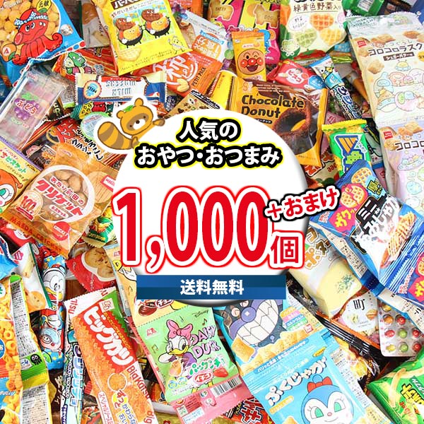 (地域限定送料無料) お菓子 詰め合わせ どっさり！メガ山盛り！小袋駄菓子・おやつ・おつまみ1000コ 当たると良いねセット (omtma9158k)【スナック菓子 駄菓子 お菓子詰め合わせ 景品 販促品 イベント 縁日 おやつ お祭り 個包装 景品 小袋 スナック箱】｜おかしのマーチ 34,398円