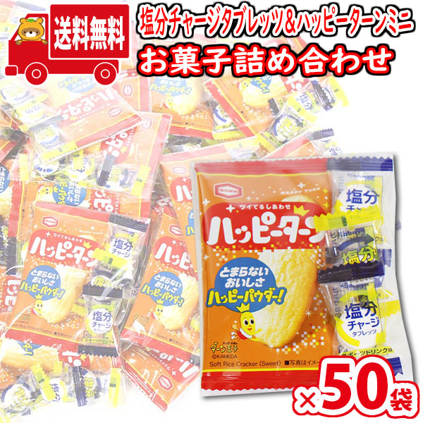 (地域限定送料無料)【50袋セット】お菓子 詰め合わせ 熱中症対策や作業中の一息に… 塩分チャージとハッピーターンセット 小袋 袋詰め おかしのマーチ (omtma9161k)【販促品 粗品 ノベルティ イベント 駄菓子 子供会 プレゼント ギフト パーティー 企業 大量 業務用】