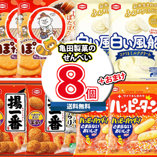 (地域限定送料無料) お菓子 詰め合わせ 亀田製菓 人気せんべい詰め合わせ 当たると良いねセットA（4種・計8コ）（omtma9248k）【駄菓子 子ども会 販促品 粗品 イベント 子供会 プレゼント ギフト パーティー 企業 大量 業務用 景品 記念品 抽選会】