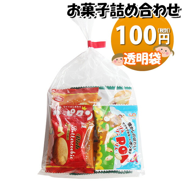 楽天市場】お菓子 詰め合わせ 透明袋 82円 袋詰め おかしの