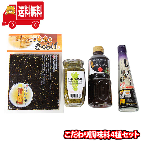 (地域限定送料無料) いつもの食事にちょっと変化を… 森田製菓こだわり調味料4種セット A(omtma9522k)【食品 詰め合わせ ご飯のお供 調味料】