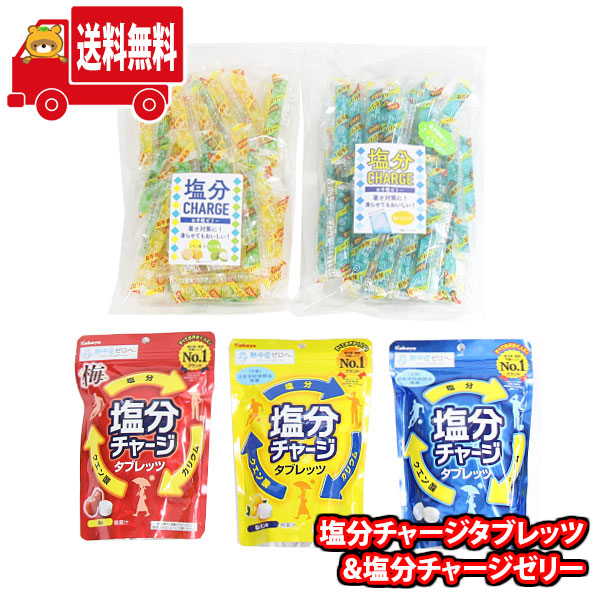 (地域限定送料無料) お菓子 詰め合わせ 熱中症対策 塩分チャージタブレッツ3種（梅、塩レモン、スポーツドリンク）＆塩分チャージゼリー2種（サイダー、レモン＋ライチ）セット(omtma9534k)【個包装 塩分補給 ゼリー タブレッツ 熱中症対策 お菓子 大量】