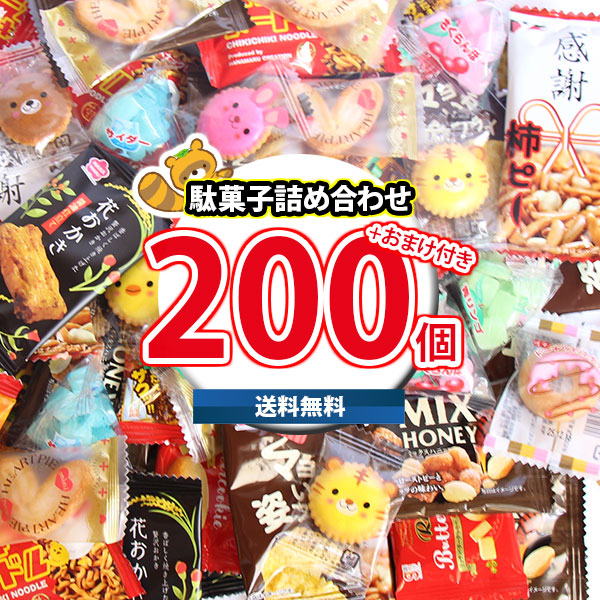 【レビュー特典あり】お菓子 詰め合わせ 【グリコお菓子おまけ付】ばらまきやちょい食べにも！小さな駄菓子混ぜ合わせセット【計200コ】今だけ増量中(omtma9557k)【セット 業務用 福袋 子供 景品 イベント 駄菓子】
