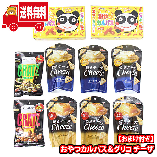 (地域限定送料無料) お菓子 詰め合わせ ヤガイ おやつカルパス（100コ）＆グリコ チーザ2種（6コ）詰め合わせ セット【クラッツ2コおまけ付き！】(omtma9574k)【セット 業務用 福袋 子供 景品 イベント 駄菓子】