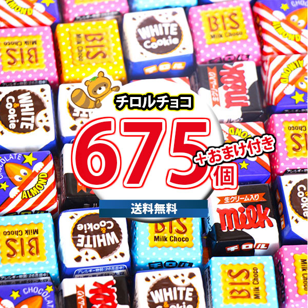 (地域限定送料無料) お菓子 詰め合わせ 【保冷バッグ付き】チロルチョコ(バラエティ)675コセット(omtma9606kk)【セット 業務用 福袋 子供 景品 イベント 駄菓子】|おかしのマーチ