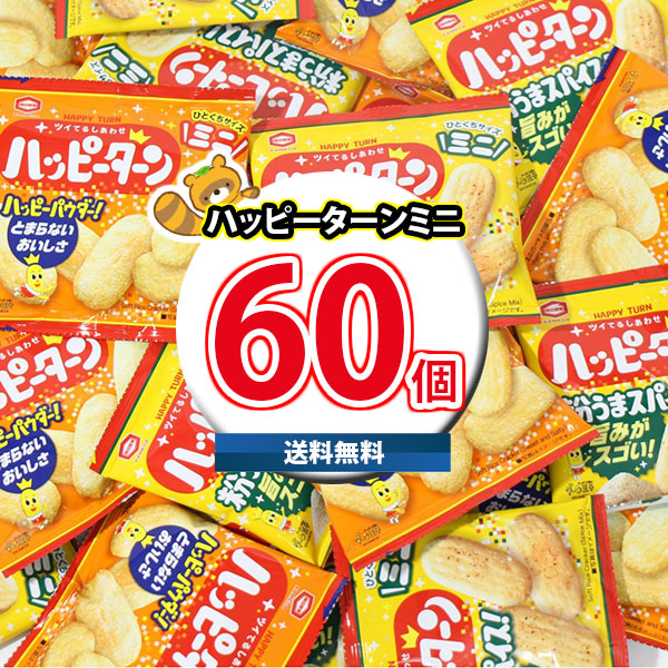 (地域限定送料無料) お菓子 詰め合わせ 亀田製菓 ハッピーターンミニ 2種計60コ 小袋 食べきり ひとくちサイズ(omtma9609k)【セット 業務用 福袋 子供 景品 イベント 駄菓子】